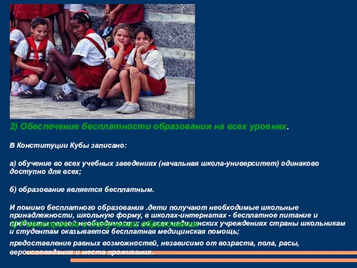 2) Обеспечение бесплатности образования на всех уровнях. В Конституции Кубы записано:
