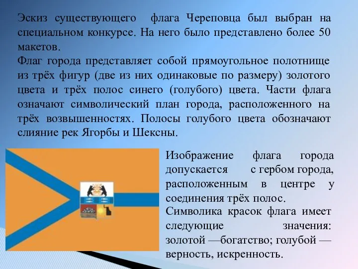 Эскиз существующего флага Череповца был выбран на специальном конкурсе. На него