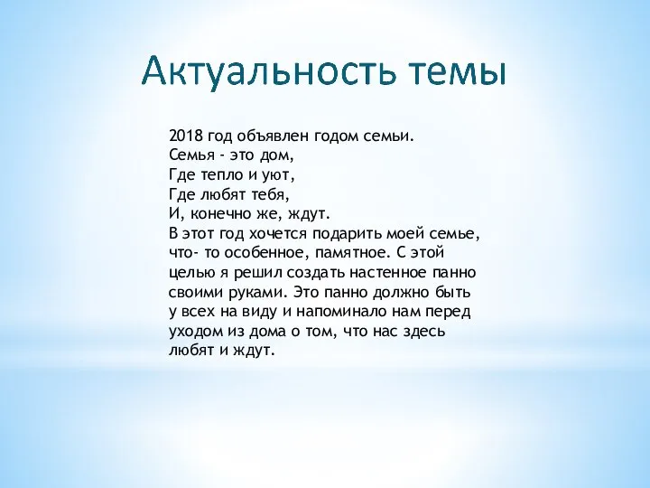 2018 год объявлен годом семьи. Семья - это дом, Где тепло