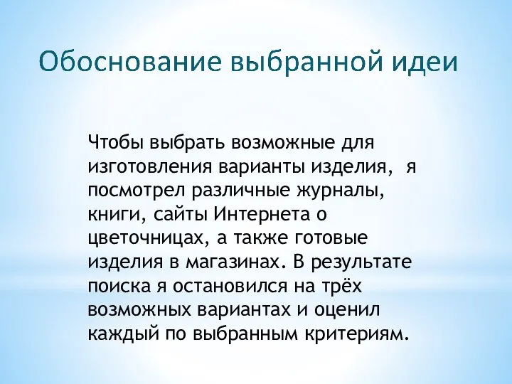 Чтобы выбрать возможные для изготовления варианты изделия, я посмотрел различные журналы,