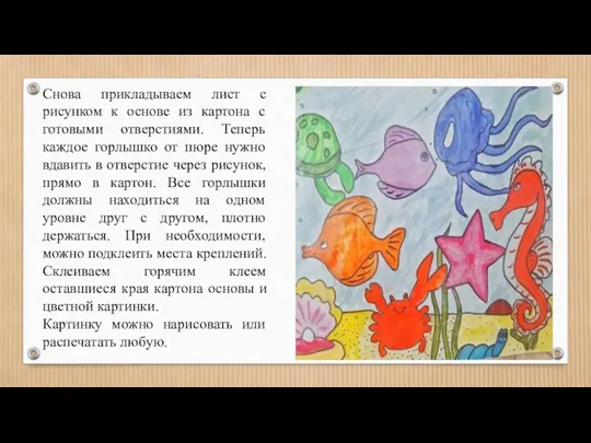 Снова прикладываем лист с рисунком к основе из картона с готовыми