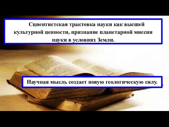 Cциентистская трактовка науки как высшей культурной ценности, признание планетарной миссии науки