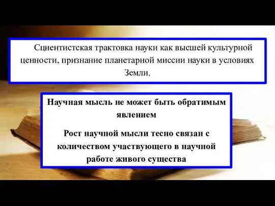 Cциентистская трактовка науки как высшей культурной ценности, признание планетарной миссии науки