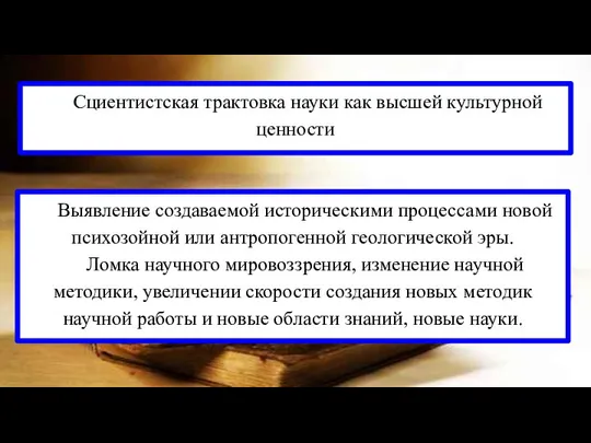 Cциентистская трактовка науки как высшей культурной ценности Выявление создаваемой историческими процессами