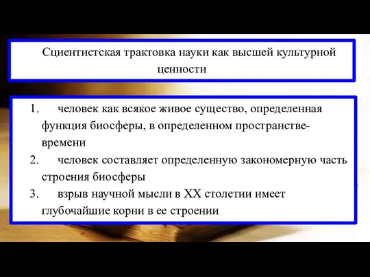 Cциентистская трактовка науки как высшей культурной ценности 1. человек как всякое