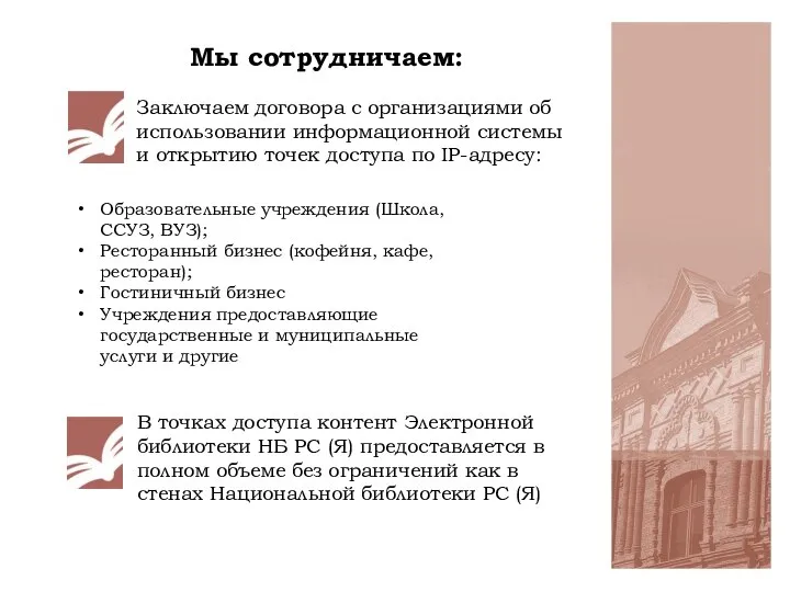 Мы сотрудничаем: Заключаем договора с организациями об использовании информационной системы и