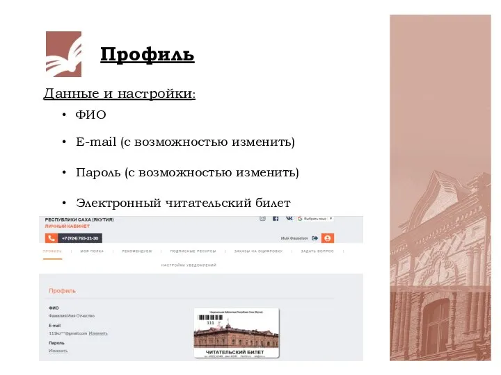 Профиль Данные и настройки: ФИО E-mail (с возможностью изменить) Пароль (с возможностью изменить) Электронный читательский билет