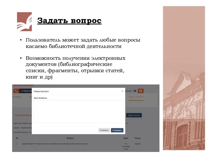 Задать вопрос Пользователь может задать любые вопросы касаемо библиотечной деятельности Возможность