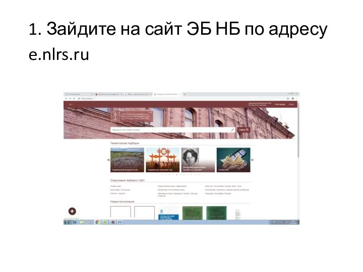 1. Зайдите на сайт ЭБ НБ по адресу e.nlrs.ru