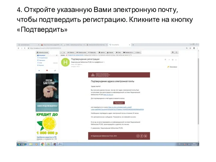 4. Откройте указанную Вами электронную почту, чтобы подтвердить регистрацию. Кликните на кнопку «Подтвердить»