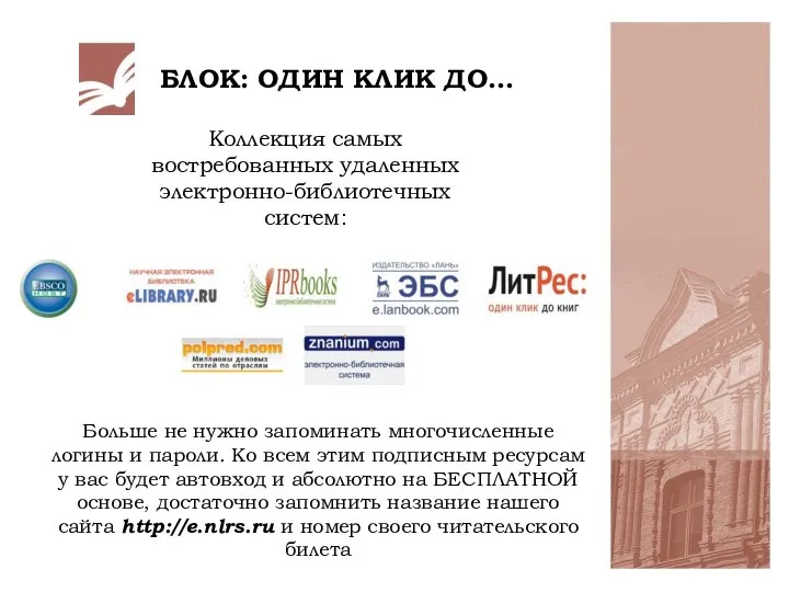 БЛОК: ОДИН КЛИК ДО… Коллекция самых востребованных удаленных электронно-библиотечных систем: Больше