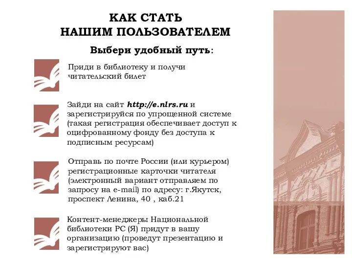 КАК СТАТЬ НАШИМ ПОЛЬЗОВАТЕЛЕМ Выбери удобный путь: Приди в библиотеку и