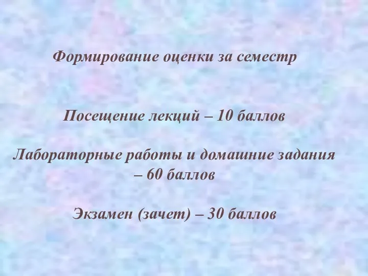 Формирование оценки за семестр Посещение лекций – 10 баллов Лабораторные работы