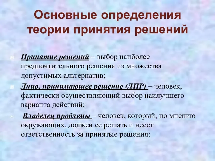 Основные определения теории принятия решений Принятие решений – выбор наиболее предпочтительного