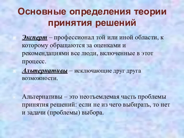 Основные определения теории принятия решений Эксперт – профессионал той или иной