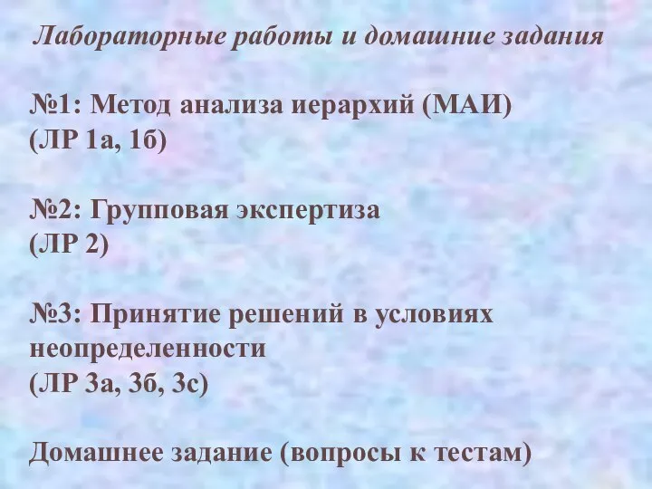 Лабораторные работы и домашние задания №1: Метод анализа иерархий (МАИ) (ЛР