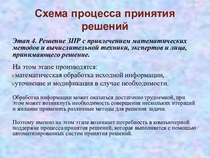 Схема процесса принятия решений Этап 4. Решение ЗПР с привлечением математических