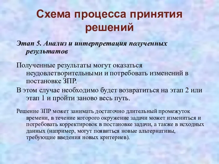 Схема процесса принятия решений Этап 5. Анализ и интерпретация полученных результатов