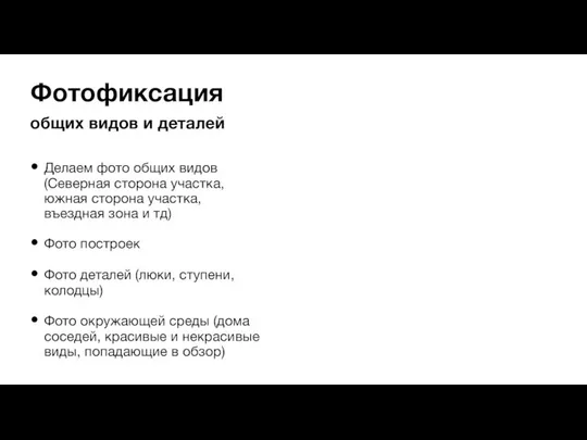 общих видов и деталей Делаем фото общих видов (Северная сторона участка,