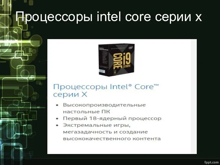 Процессоры intel core серии x