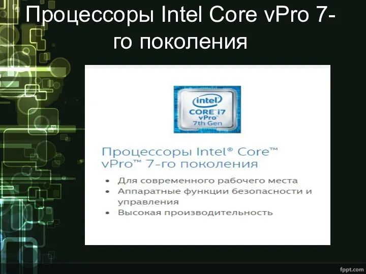 Процессоры Intel Core vPro 7-го поколения