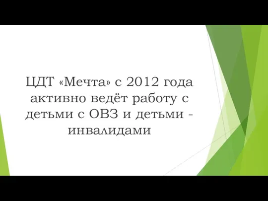 ЦДТ «Мечта» с 2012 года активно ведёт работу с детьми с ОВЗ и детьми - инвалидами