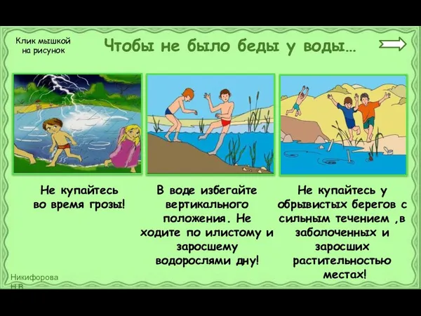 Чтобы не было беды у воды… Не купайтесь во время грозы!