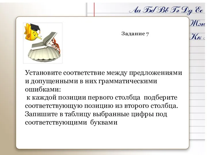 Задание 7 Установите соответствие между предложениями и допущенными в них грамматическими