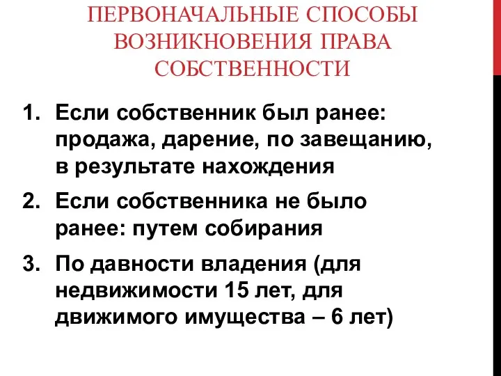 ПЕРВОНАЧАЛЬНЫЕ СПОСОБЫ ВОЗНИКНОВЕНИЯ ПРАВА СОБСТВЕННОСТИ Если собственник был ранее: продажа, дарение,