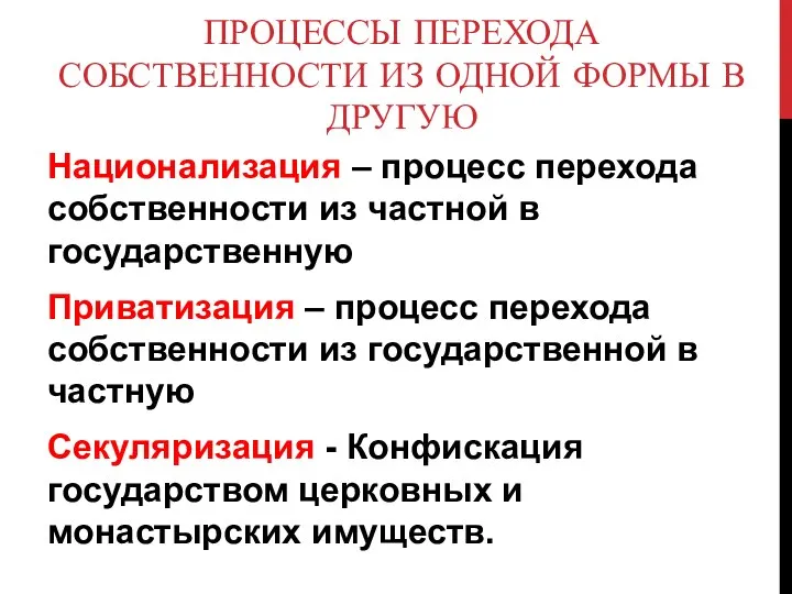 ПРОЦЕССЫ ПЕРЕХОДА СОБСТВЕННОСТИ ИЗ ОДНОЙ ФОРМЫ В ДРУГУЮ Национализация – процесс