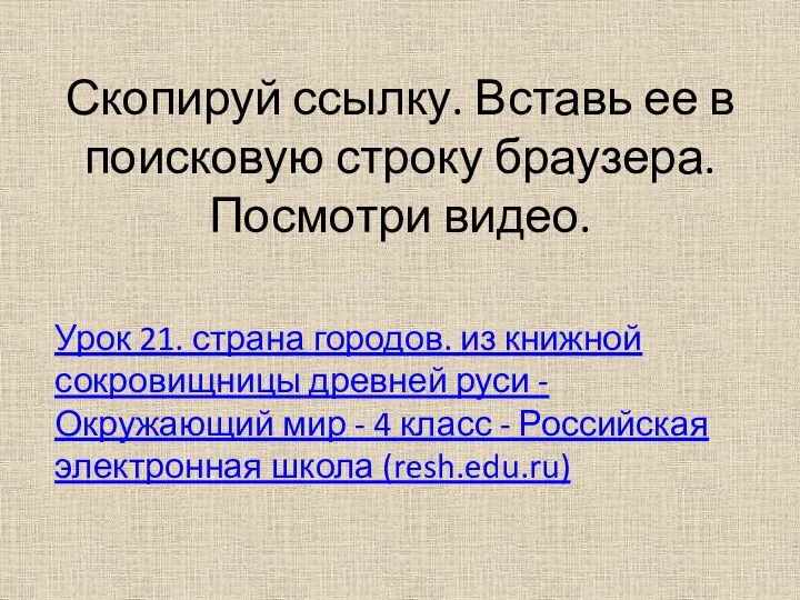 Скопируй ссылку. Вставь ее в поисковую строку браузера. Посмотри видео. Урок