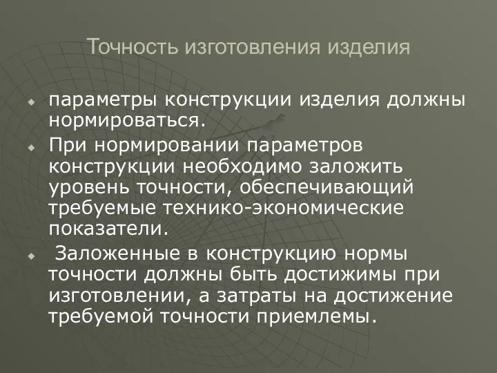 Точность изготовления изделия параметры конструкции изделия должны нормироваться. При нормировании параметров