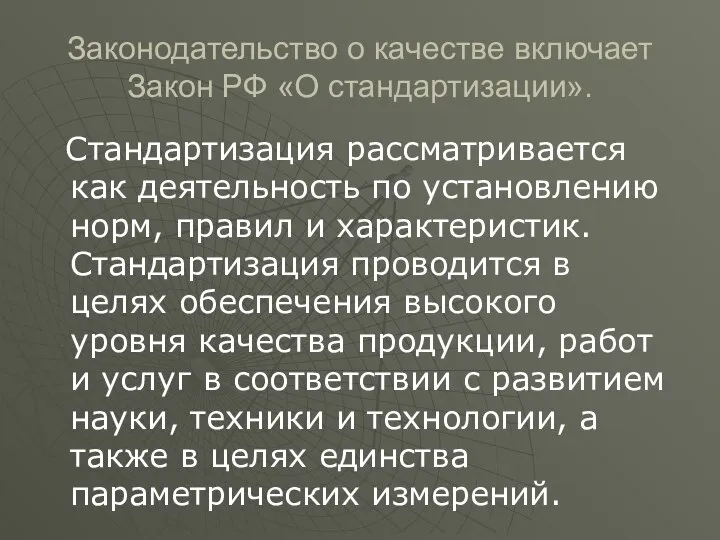 Законодательство о качестве включает Закон РФ «О стандартизации». Стандартизация рассматривается как