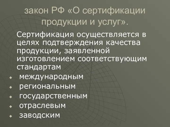 закон РФ «О сертификации продукции и услуг». Сертификация осуществляется в целях