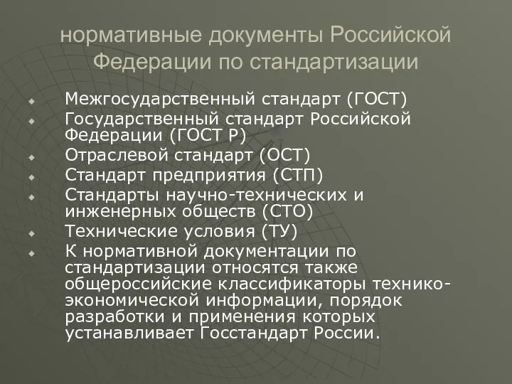 нормативные документы Российской Федерации по стандартизации Межгосударственный стандарт (ГОСТ) Государственный стандарт