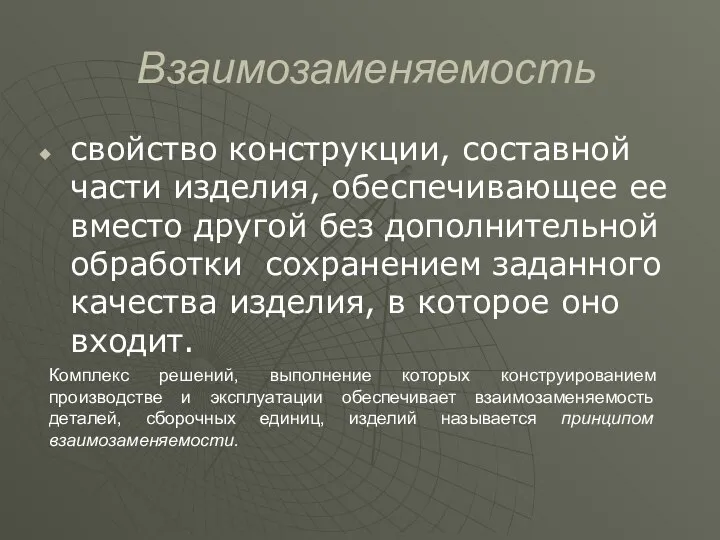 Взаимозаменяемость свойство конструкции, составной части изделия, обеспечивающее ее вместо другой без