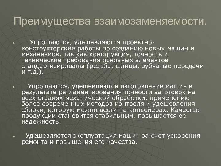 Преимущества взаимозаменяемости. Упрощаются, удешевляются проектно-конструкторские работы по созданию новых машин и