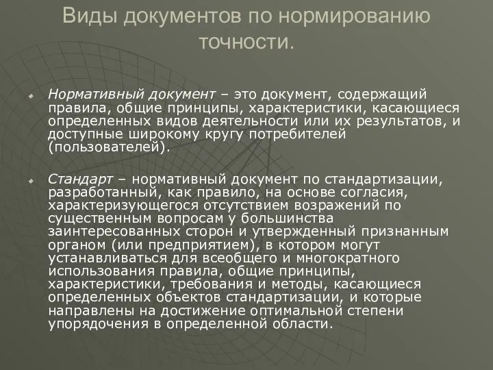 Виды документов по нормированию точности. Нормативный документ – это документ, содержащий