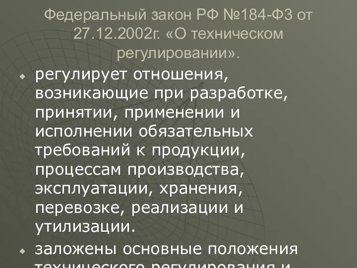 Федеральный закон РФ №184-Ф3 от 27.12.2002г. «О техническом регулировании». регулирует отношения,