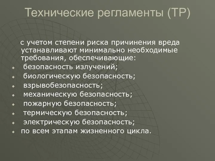 Технические регламенты (ТР) с учетом степени риска причинения вреда устанавливают минимально