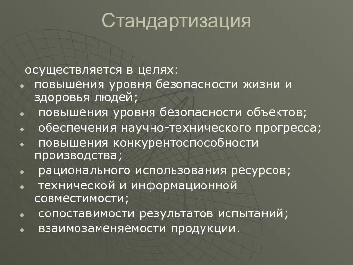 Стандартизация осуществляется в целях: повышения уровня безопасности жизни и здоровья людей;