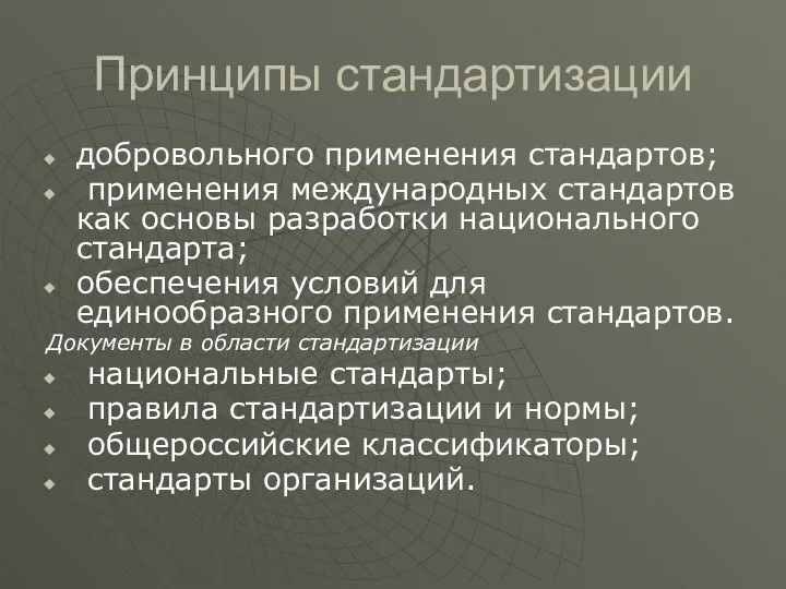 Принципы стандартизации добровольного применения стандартов; применения международных стандартов как основы разработки