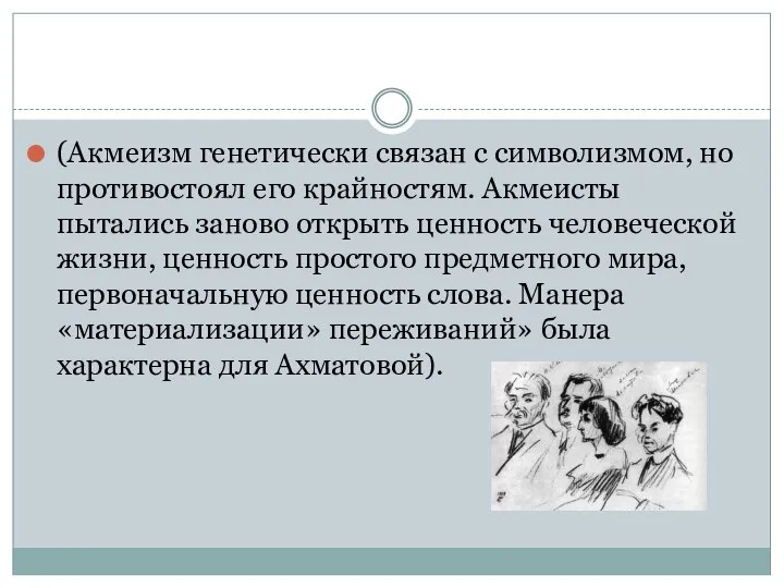 (Акмеизм генетически связан с символизмом, но противостоял его крайностям. Акмеисты пытались