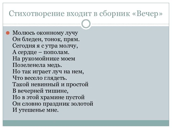 Стихотворение входит в сборник «Вечер» Молюсь оконному лучу Он бледен, тонок,