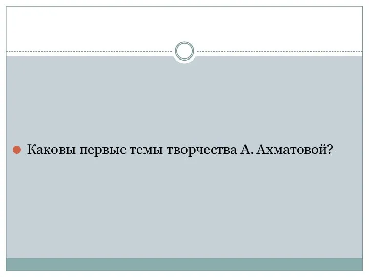 Каковы первые темы творчества А. Ахматовой?