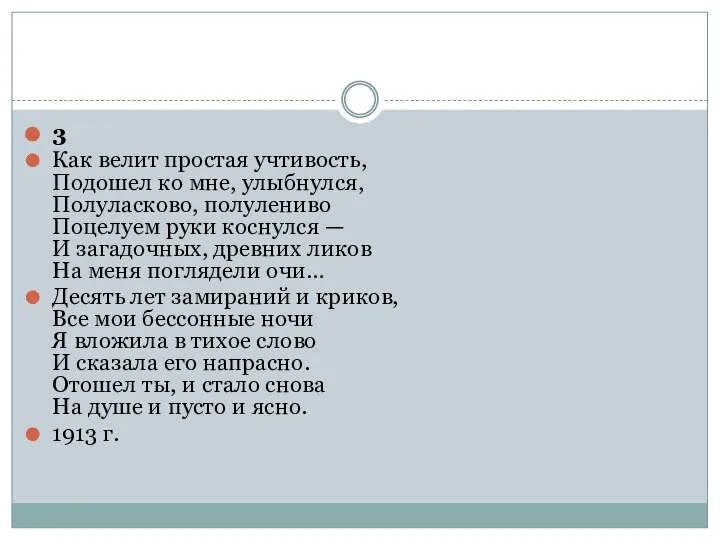 3 Как велит простая учтивость, Подошел ко мне, улыбнулся, Полуласково, полулениво