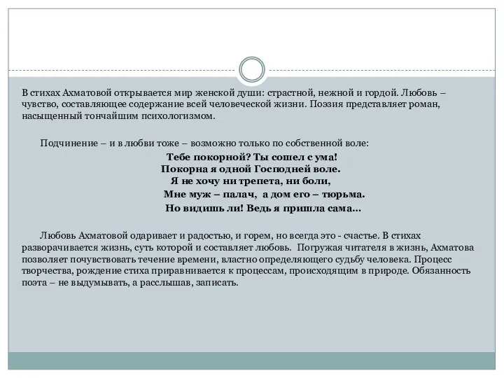 В стихах Ахматовой открывается мир женской души: страстной, нежной и гордой.