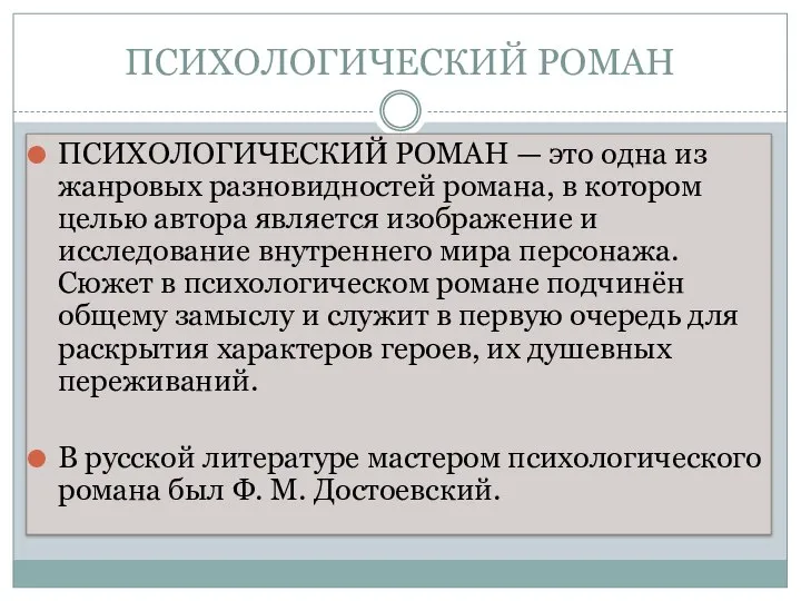 ПСИХОЛОГИЧЕСКИЙ РОМАН ПСИХОЛОГИЧЕСКИЙ РОМАН — это одна из жанровых разновидностей романа,