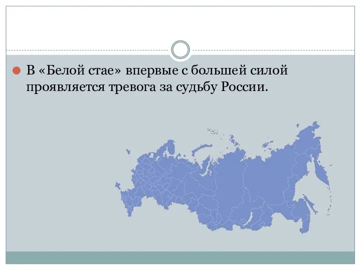 В «Белой стае» впервые с большей силой проявляется тревога за судьбу России.