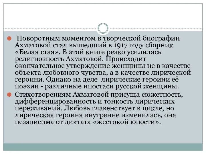 Поворотным моментом в творческой биографии Ахматовой стал вышедший в 1917 году